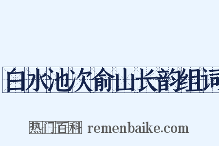 白水池次俞山长韵组词是什么意思的图片